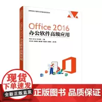 Office 2016 办公软件应用