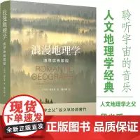 [正版书籍]浪漫地理学:追寻崇高景观(人文地理学之父段义孚经典著作,探索人性与大地的诗意互动)