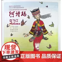 [正版书籍]云南少数民族民间文学绘本典藏 阿诗玛