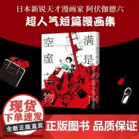 [正版书籍]满是空虚之物 阿伏伽德六 著 10篇时间线交错的漫画故事 连结成一个脆弱而亟待珍爱的世界 日本短篇漫画集