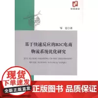 [正版书籍]基于快速反应的B2C电商物流系统优化研究