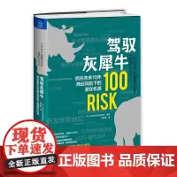 [正版书籍]驾驭灰犀牛:抓住未来10 年商业风险下的潜在机遇