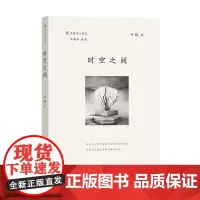 [正版书籍]时空之间(地理学人随笔)