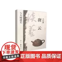 [正版书籍]大石斋唐云(与大师谈艺)