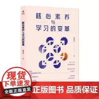 [正版书籍]核心素养与学习的变革