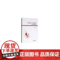 [正版书籍]产业集聚、结构演化与经济绩效