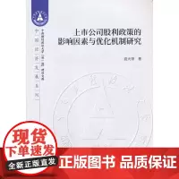 [正版书籍]上市公司股利政策的影响因素与优化机制研究