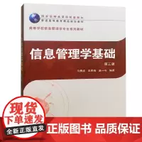 [正版书籍]信息管理学基础(第三版)