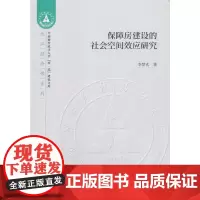 保障房建设的社会空间效应研究