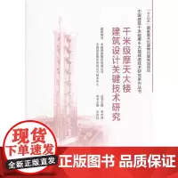 [正版书籍]千米级摩天大楼建筑设计关键技术研究