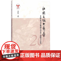 [正版书籍]社团是个大舞台:上海通俗文艺研究会成立二十周年巡礼