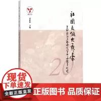 [正版书籍]社团是个大舞台:上海通俗文艺研究会成立二十周年巡礼