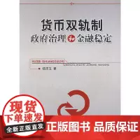 货币制政府治理和金融稳定