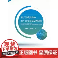 [正版书籍]基于关系契约的农产品交易稳定性研究