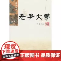 [正版书籍]老子大学