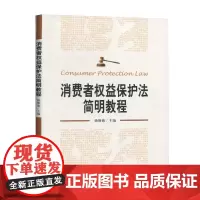 消费者权益保护法简明教程