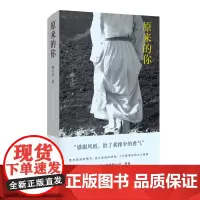 [正版书籍]原来的你