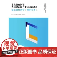 [正版书籍]家庭教育指导专项职业能力资格培训教程——家庭教育指导(操作实务)