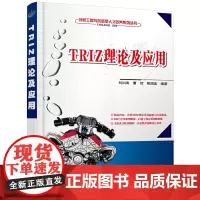[正版书籍]TRIZ理论及应用