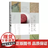[正版书籍]另类宋元:用食物解析历史