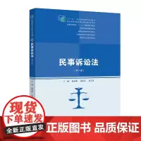 [正版书籍]民事诉讼法(第六版)(高职高专法律系列教材)