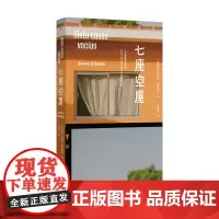 [正版书籍]七座空屋