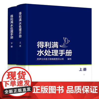 [正版书籍]得利满水处理手册:上、下册