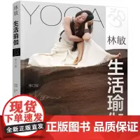 [正版书籍]林敏:生活瑜伽(修订版)