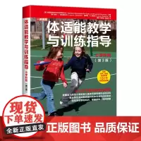 [正版书籍]体适能教学与训练指导小学阶段 第3版