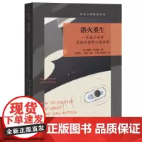 [正版书籍]浴火重生:一位丧子母亲哀伤疗愈的心路历程