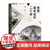 [正版书籍]世界美术名作二十讲