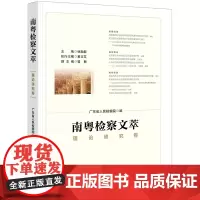 [正版书籍]南粤检察文萃:理论研究卷