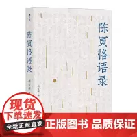 [正版书籍]陈寅恪语录:突破阅读门槛,方便通览领会