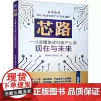 [正版书籍]芯路 书读懂集成电路产业的现在与未来