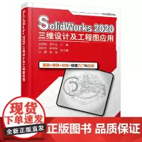 [正版书籍]SolidWorks 2020三维设计及工程图应用