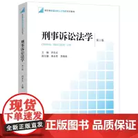 刑事诉讼法学(第三版)
