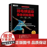 [正版书籍]羽毛球运动身体训练指南 预计发货02.05