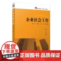 企业社会工作(复旦博学·社会工作系列)