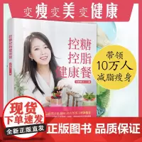 [正版书籍]控糖控脂健康餐