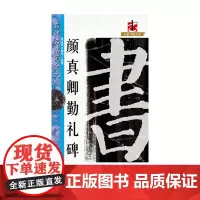 [正版书籍]名碑名帖·完全大观5:颜真卿勤礼碑