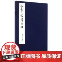 [正版书籍]王羲之书道德经