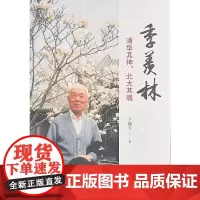 [正版书籍]季羡林:清华其神,北大其魂