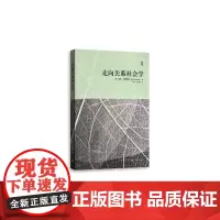 [正版书籍]走向关系社会学
