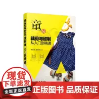 [正版书籍]童装裁剪与缝制从入门到精通