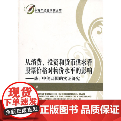[正版书籍]从消费、投资和货币供求看股票价格对物价水平的影响——基于中美两国的实证研究