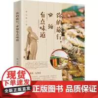 [正版书籍]你的旅行,必须有点味道