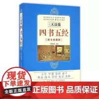 [正版书籍]三天读懂四书五经(图文典藏版)