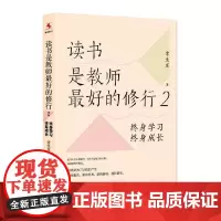 [正版书籍]读书是教师最好的修行2:终身学习,终身成长