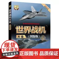 世界战机大全(图鉴版)