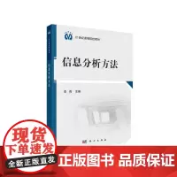 [正版书籍]信息分析方法